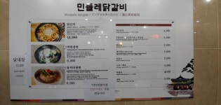 민들레닭갈비