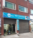 영일사자동차공업사