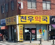 천우약국