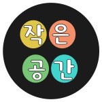 작은공간