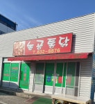 논공통닭