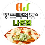 뽕뜨락떡볶이 나운점