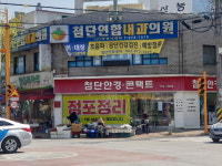 첨단연합내과의원