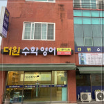 더원수학영어학원