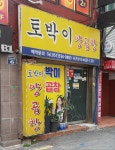 토박이양곱창