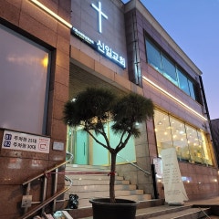기독교대한성결교회신일교회