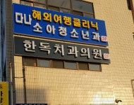 다나소아청소년과의원