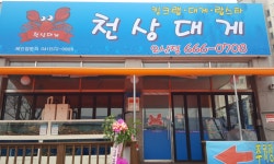 천상대게 오산점