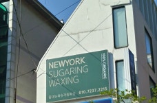 홍대뉴욕슈가링왁싱