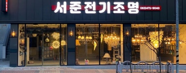 서준전기조명