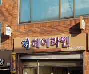 정헤어라인