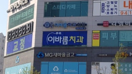 연세이바름치과의원