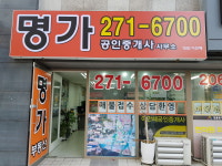 명가공인중개사사무소