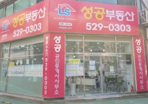 성공공인중개사사무소