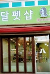 달펫샵