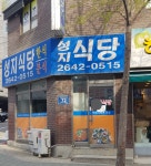 성지식당