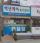 백년케어복지센터 시설 사진
