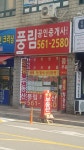 풍림공인중개사사무소