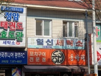 일신세탁소