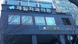 제일치과의원