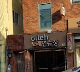 올레노래연습장