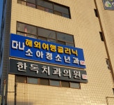 한독치과의원