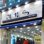 김창숙브띠끄 수진점
