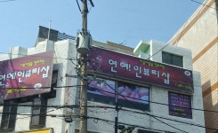 연예인뷰티샵