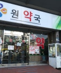 원약국