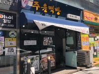 주윤떡방