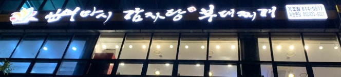 뼈마시감자탕부대찌개 옥포점