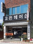 고운헤어샵