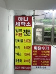 하나세탁소