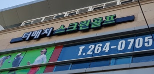 더매치 스크린골프