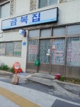 금복집