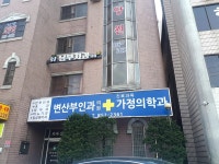 변산부인과의원