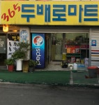 두배로마트