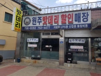 원주밧데리할인매장