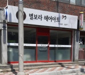 별보라헤어아트