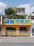 교동부동산공인중개사사무소