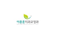 이종훈치과교정과치과의원