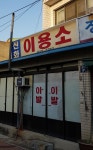 신화이용소