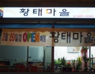 황태마을