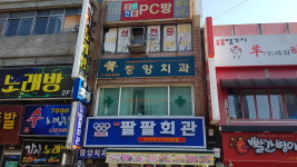 중앙치과의원