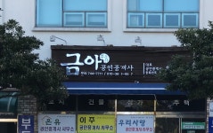 금아공인중개사사무소