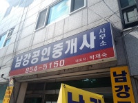 남강공인중개사사무소