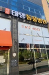 옥포태양동물병원
