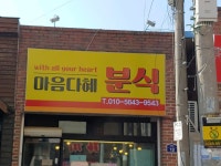 마음다혜분식