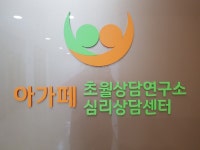 아가페심리상담센터