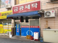 금광세탁소